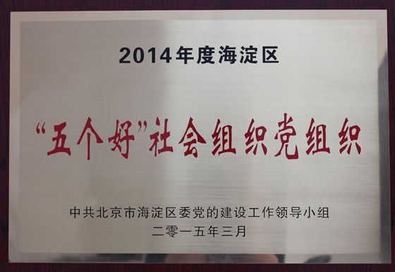 荣获“五个好”社会组织党组织荣誉